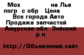 Мох 4045-1706010 на Льв. погр. с обр › Цена ­ 100 - Все города Авто » Продажа запчастей   . Амурская обл.,Зейский р-н